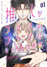 推しがファンのファンになっちゃうお話 (1巻 最新刊)
