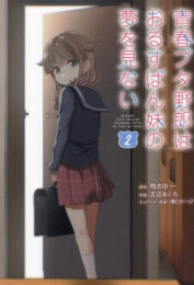 青春ブタ野郎はおるすばん妹の夢を見ない