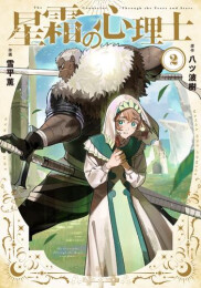 星霜の心理士 (1-2巻 最新刊)