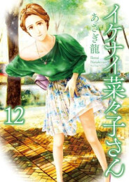 イケナイ菜々子さん (1-12巻 最新刊)