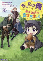 ちったい俺の巻き込まれ異世界生活 (1-6巻 最新刊)