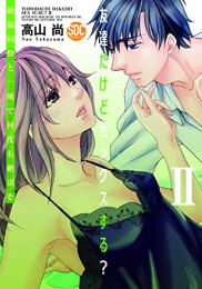 友達だけどセックスする?絶倫同僚と一晩で何度も絶頂を (1-2巻 最新刊)