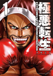 極悪転生 (1巻 最新刊)