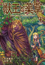 獣王と薬草 (1-4巻 最新刊)