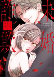未婚詐欺〜私の知らない彼の顔 (1巻 全巻)