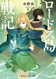 ロードス島戦記 誓約の宝冠