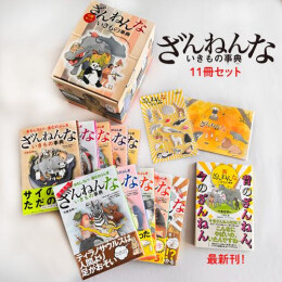 ざんねんないきもの事典 11冊セット