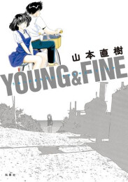 YOUNG&FINE うみべのまちでぼくらはなかよしだったか (1巻 全巻)