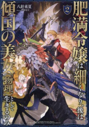 [ライトノベル]肥満令嬢は細くなり、後は傾国の美女(物理)として生きるのみ (全4冊)