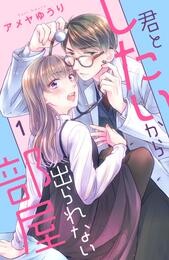 【期間限定　無料お試し版】君としたいから出られない部屋（１）