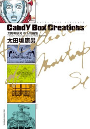 太田垣康男珠玉短編集 Candy Box Creations (1巻 全巻)