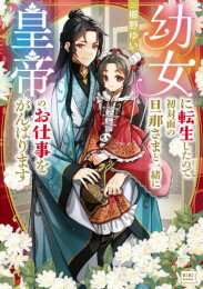 [ライトノベル]幼女に転生したので初対面の旦那さまと一緒に皇帝のお仕事をがんばります (全1冊)