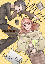 むぎのはな〜shared life is beautiful〜 (1-2巻 全巻)