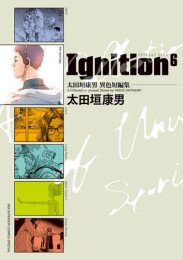 太田垣康男異色短編集 Ignition6 (1巻 全巻)