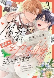 [8月上旬より発送予定]腐男子の俺が陽キャ幼馴染に迫られてる件 (1-3巻 全巻)[入荷予約]