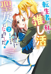 転生者の私は推し活するため聖女になりました! (1-2巻 最新刊)