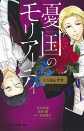 [ライトノベル]憂国のモリアーティ (全3冊)