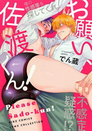 お願い、佐渡くん!