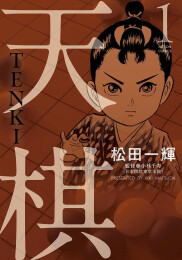 天棋 TENKI (1巻 最新刊)