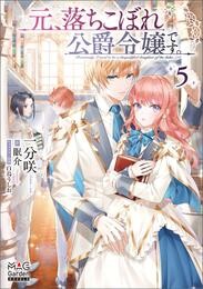 元、落ちこぼれ公爵令嬢です。【電子版限定書き下ろしSS付】 5巻