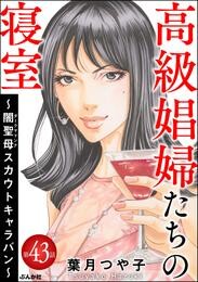 高級娼婦たちの寝室 ～闇聖母スカウトキャラバン～（分冊版）　【第43話】