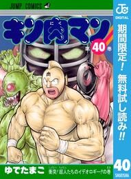 キン肉マン【期間限定無料】 40