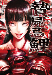 贄屍忌鯉 ニシキゴイ (1巻 最新刊)
