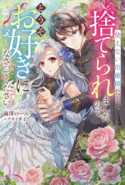 [ライトノベル]使えない治癒師だと捨てられましたので、どうぞお好きになさってください (全1冊)