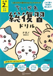 ちいかわ総復習ドリル 小学2年生