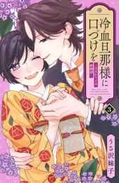 冷血旦那様に口づけを〜大正かりそめ婚姻譚〜 (1-3巻 全巻)