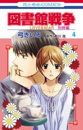 図書館戦争　ＬＯＶＥ＆ＷＡＲ　別冊編　4巻