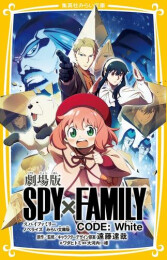 劇場版 スパイファミリー SPY×FAMILY CODE:White ノベライズ みらい文庫版