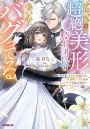 [ライトノベル]召喚先の超絶美形騎士団長の距離感がバグってる 〜聖女として再召喚されたら、凄腕騎士団長様がずっと好きだったと迫ってきます〜 (全1冊)