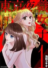 東京夜職女子～私は子連れおっパブ嬢debut～【単行本】（１）【期間限定　無料お試し版】