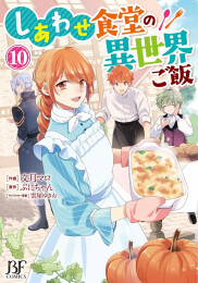 しあわせ食堂の異世界ご飯 (1-10巻 最新刊)