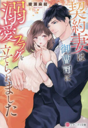 [ライトノベル]契約妻は御曹司に溺愛フラグを立てられました[文庫版] (全1冊)