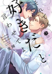 それでも好きだと言わせてよ (1巻 全巻)