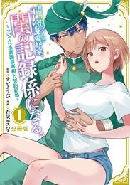 【期間限定　無料お試し版】異世界トリップしたＴＬ小説愛好家、閨の記録係になる。　～ついでに生真面目宰相と契約結婚～　分冊版（１）