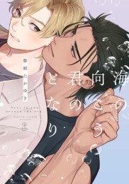 海の向こう君のとなり (1巻 全巻)