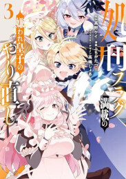 処刑フラグ満載の嫌われ皇子のやり直し (1-3巻 全巻)
