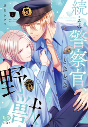 続・その警察官、ときどき野獣! (1-2巻 最新刊)