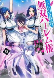 くじ引き特賞:無双ハーレム権 (1-13巻 最新刊)