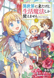 異世界に来たけど生活魔法しか使えません THE COMIC (1巻 最新刊)