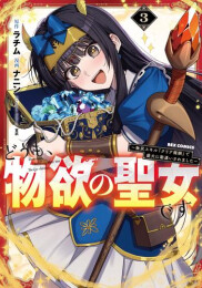 どうも、物欲の聖女です 〜無双スキル「クリア報酬」で盛大に勘違いされました〜 (1-3巻 最新刊)