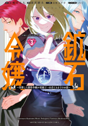 鉱石令嬢 〜没落した悪役令嬢が炭鉱で一山当てるまでのお話〜 (1-3巻 最新刊)