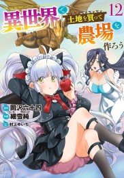 異世界で土地を買って農場を作ろう (1-12巻 最新刊)