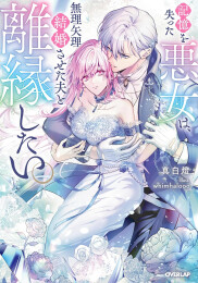 [ライトノベル]記憶を失った悪女は、無理矢理結婚させた夫と離縁したい。 (全1冊)