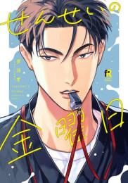 せんせいの金曜日 (1巻 全巻)