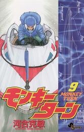 モンキーターン（９）