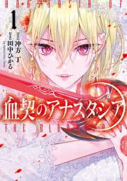 血契のアナスタシア (1巻 最新刊)